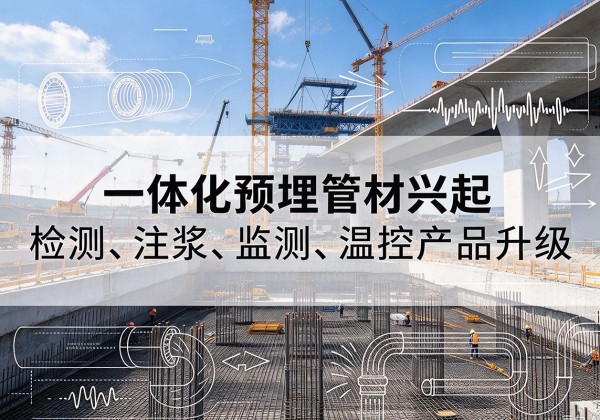 遂宁一体化管材产品兴起，声测注浆一体管、多功能预埋管应用增多