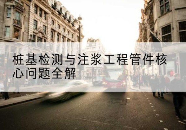 遂宁声测管常用规格有哪些？-桩基检测与注浆工程管件核心问题全解